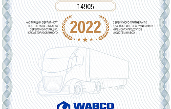 Сертификат WABCO_2022